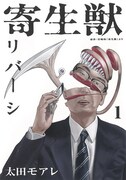 「寄生獣リバーシ」1巻