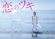 テレビドラマ「恋のツキ」ビジュアル