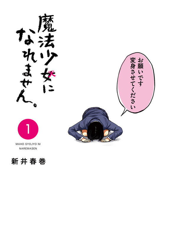 「魔法少女になれません。」1巻