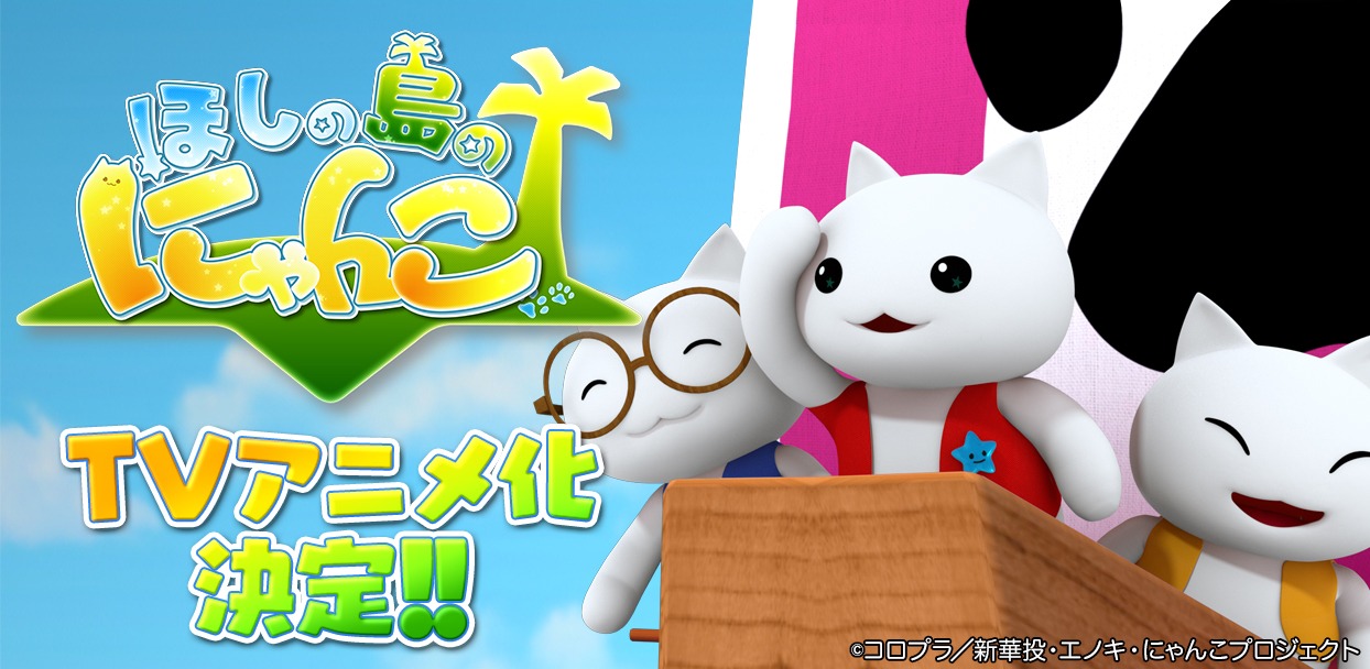 「ほしの島のにゃんこ」(c)コロプラ／新華投・エノキ・にゃんこプロジェクト (c)2014-2018 COLOPL, Inc.