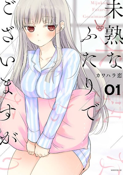 「未熟なふたりでございますが」1巻