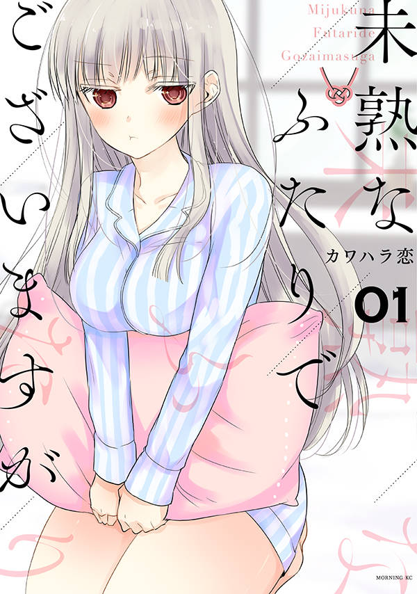 「未熟なふたりでございますが」1巻