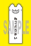 「ねこようかい ニッ」初回版に封入されているしおりの片面。