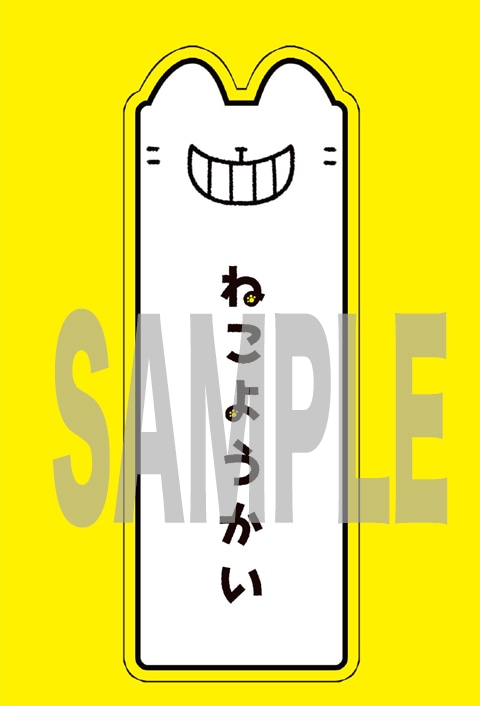 「ねこようかい ニッ」初回版に封入されているしおりの片面。