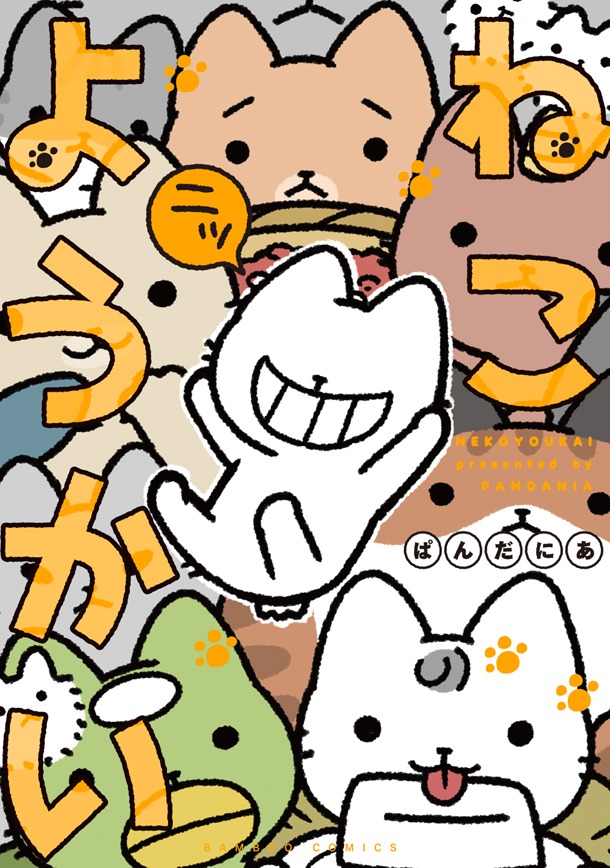 「ねこようかい ニッ」