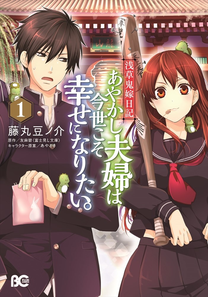 「浅草鬼嫁日記 あやかし夫婦は今世こそ幸せになりたい。」1巻