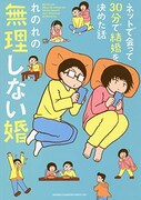 「ネットで会って30分で結婚を決めた話 無理しない婚」