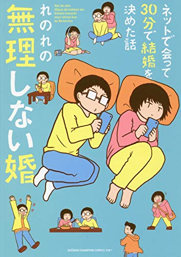 「ネットで会って30分で結婚を決めた話 無理しない婚」