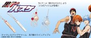 「黒子のバスケ」×THE KISS コラボレーションアクセサリー第1弾