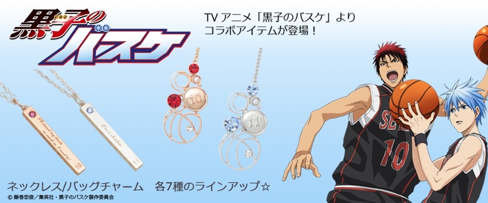 「黒子のバスケ」×THE KISS コラボレーションアクセサリー第1弾