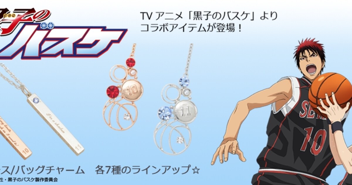 黒子のバスケ」背番号が刻まれた上品なネックレス、バッグチャームが 
