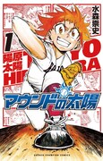 「マウンドの太陽」1巻