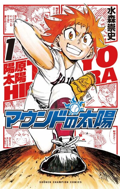 「マウンドの太陽」1巻