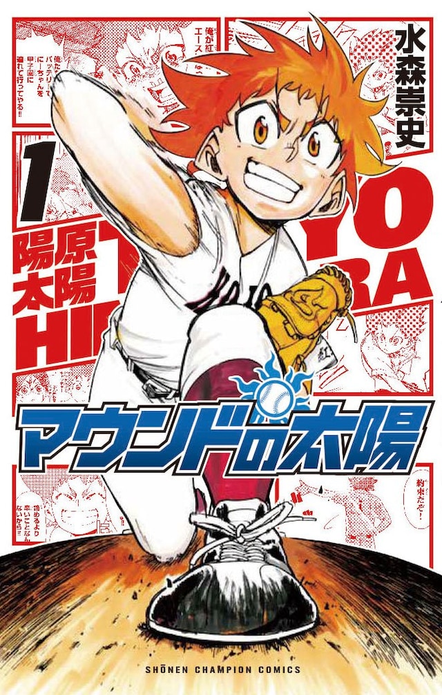 「マウンドの太陽」1巻