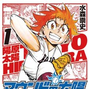 「東京野球女子百景」作者が描く本格野球マンガ「マウンドの太陽」1・2巻同発
