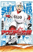 「マウンドの太陽」2巻