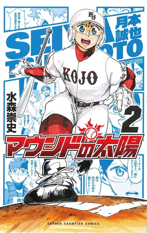 「マウンドの太陽」2巻