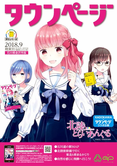 「2018年度版タウンページ（石川県版）」