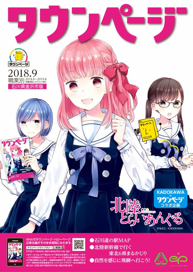「2018年度版タウンページ（石川県版）」