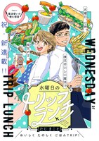 「水曜日のトリップランチ」第1話の扉ページ。