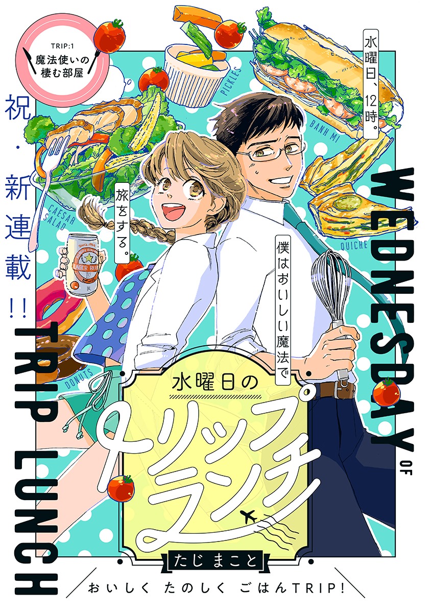 「水曜日のトリップランチ」第1話の扉ページ。