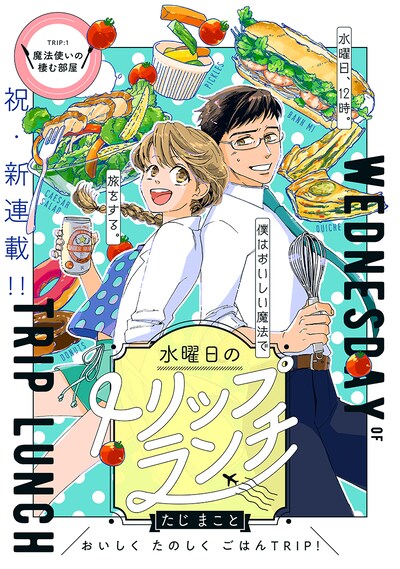 「水曜日のトリップランチ」第1話の扉ページ。