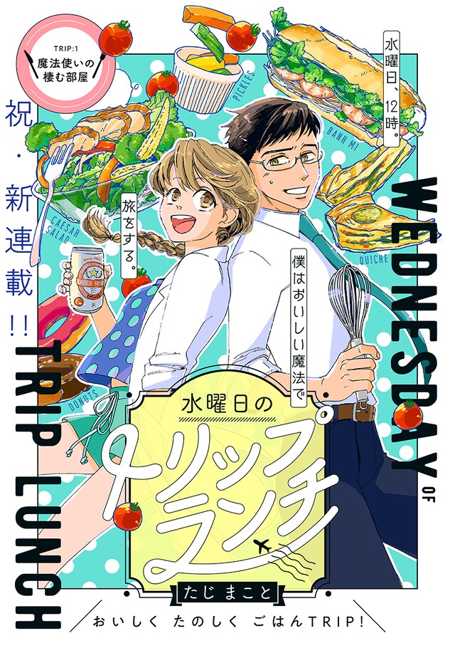 「水曜日のトリップランチ」第1話の扉ページ。