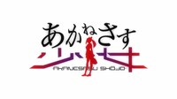 アニメ「あかねさす少女」ロゴ