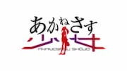 アニメ「あかねさす少女」ロゴ
