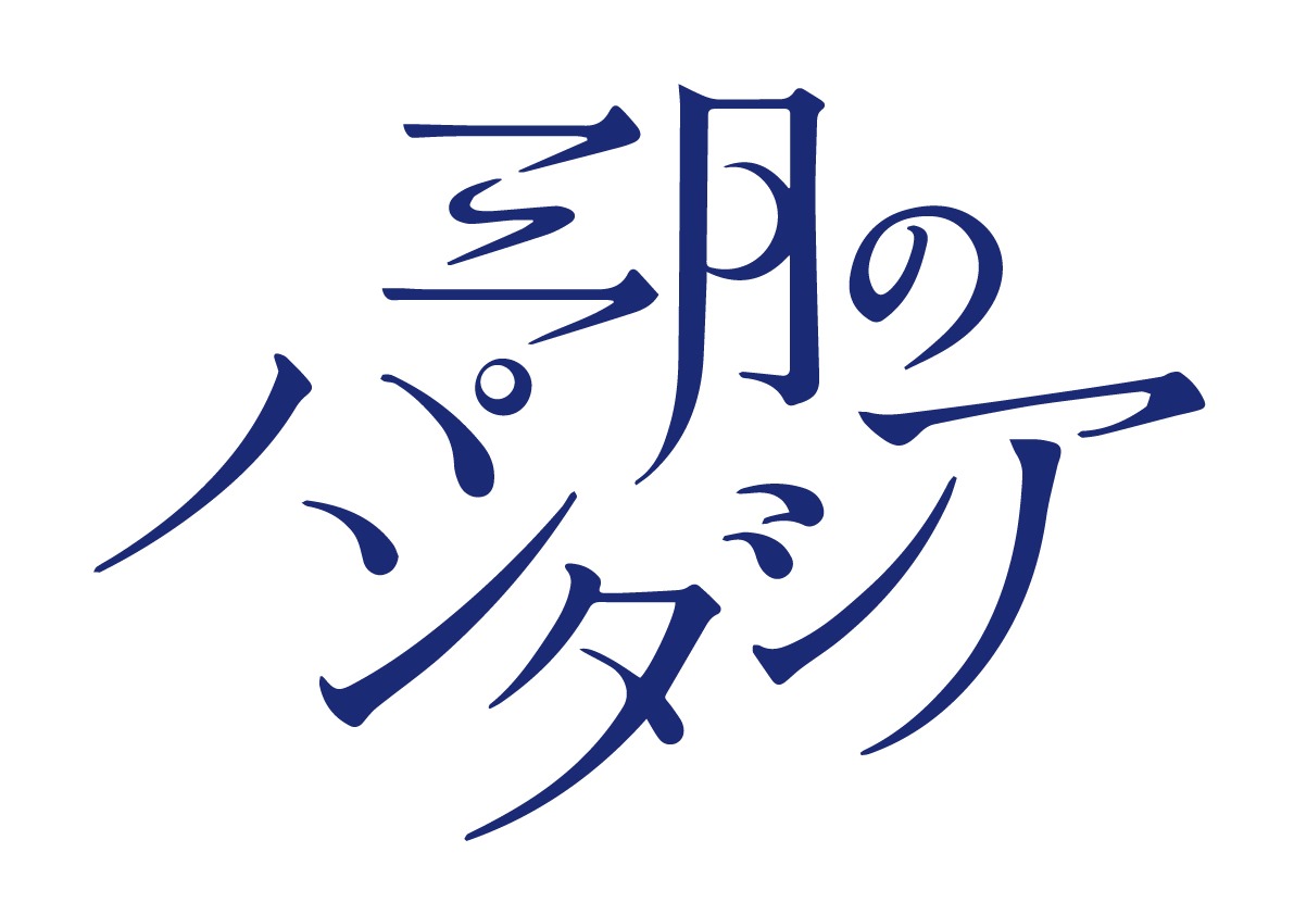 オープニング主題歌を担当する三月のパンタシアのロゴ。