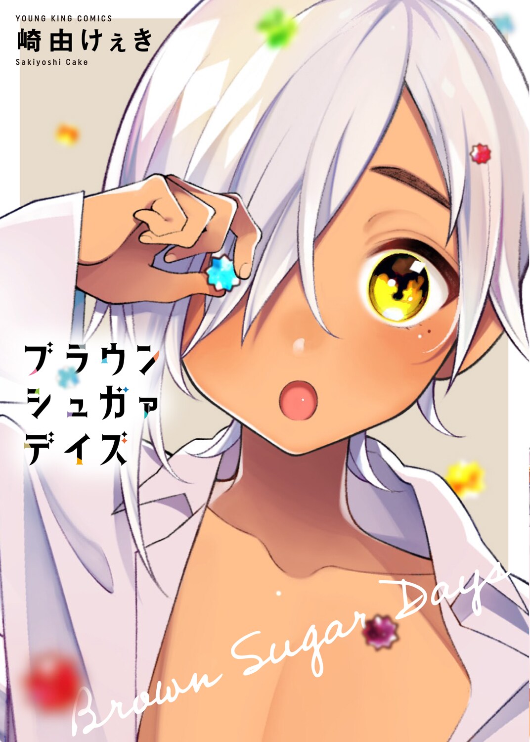 異国少年と過ごす驚きと発見の毎日！異文化コメディ「ブラウンシュガァデイズ」