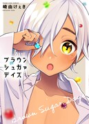 「ブラウンシュガァデイズ」