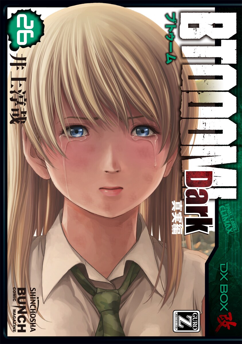 「BTOOOM! Dark 真実編」26巻
