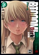 「BTOOOM! Dark 真実編」26巻