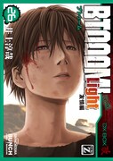 「BTOOOM! Light 友情編」26巻