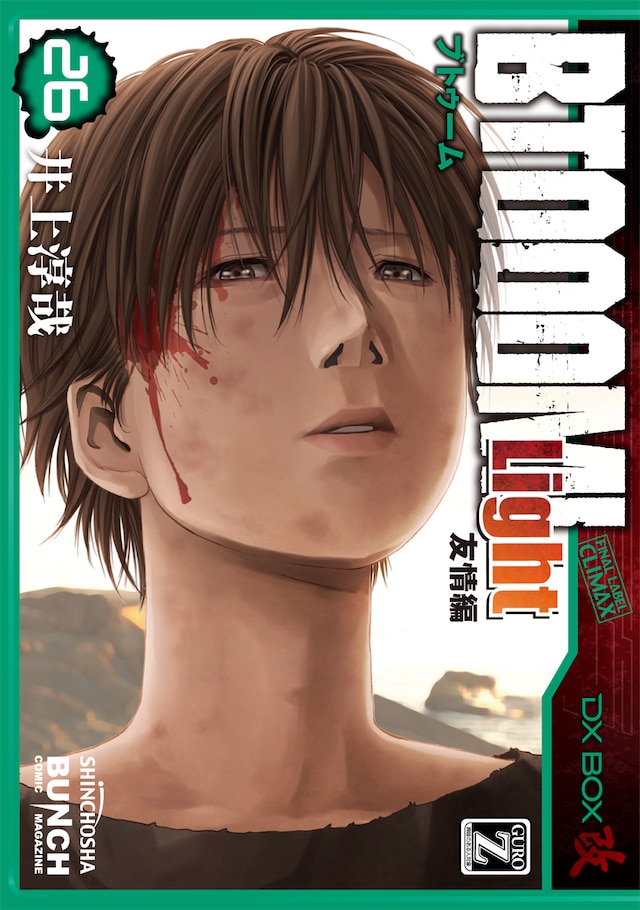 「BTOOOM! Light 友情編」26巻