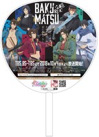 「コミックマーケット94」で配布される「学園BASARA」とのコラボうちわ。