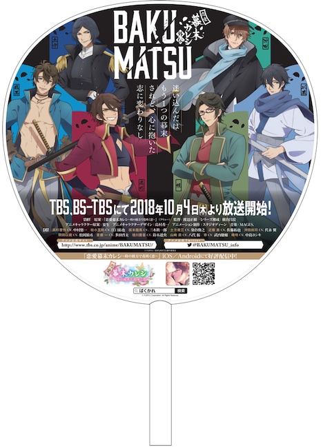 「コミックマーケット94」で配布される「学園BASARA」とのコラボうちわ。