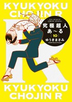 「究極超人あ～る」10巻