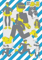 「究極超人あ～る」完全版BOX第2巻