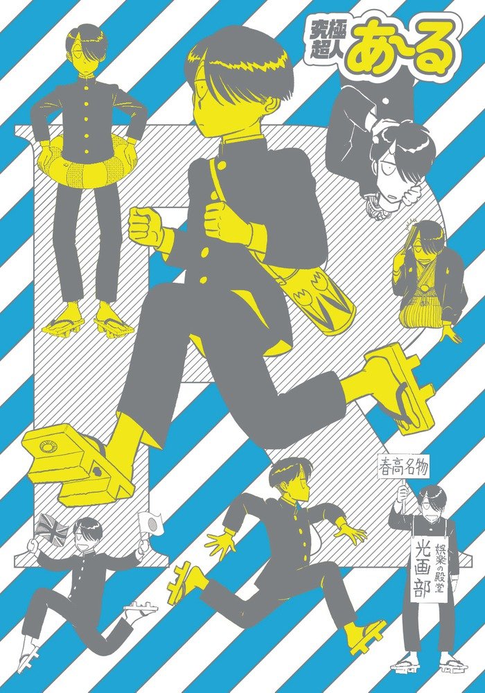 「究極超人あ～る」完全版BOX第2巻