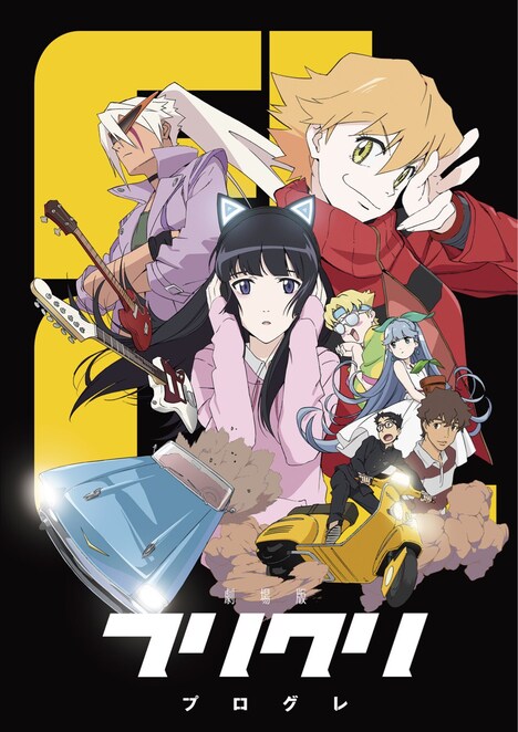 「フリクリ プログレ」劇場先行限定版Blu-rayジャケット