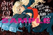 「バタフライ・ストレージ」3巻のCOMIC ZIN特典。