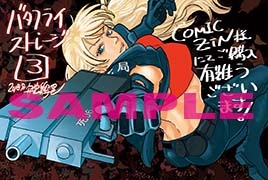 「バタフライ・ストレージ」3巻のCOMIC ZIN特典。
