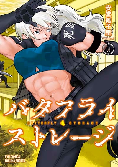 「バタフライ・ストレージ」3巻