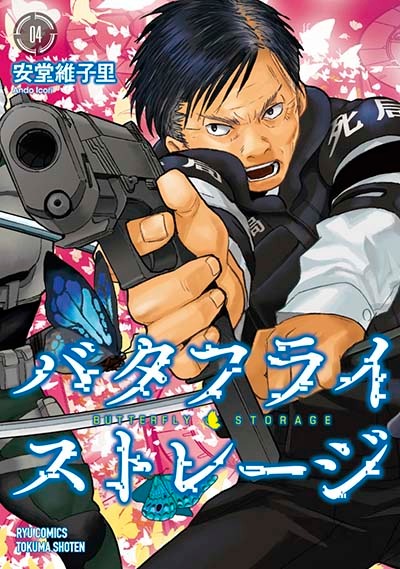 「バタフライ・ストレージ」4巻