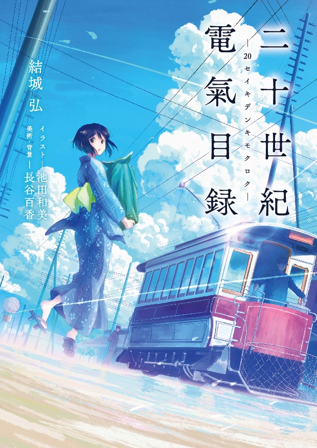 「二十世紀電氣目録」