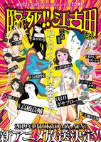 「臨死!! 江古田ちゃん」©瀧波ユカリ・講談社／臨死‼ 江古田ちゃんアニメ製作委員会