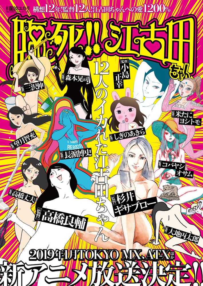 瀧波ユカリ 臨死 江古田ちゃん アニメ化 12名の監督がオムニバス形式で描く コミックナタリー