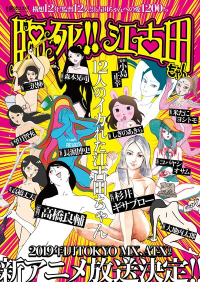 アニメ「臨死!! 江古田ちゃん」キービジュアル